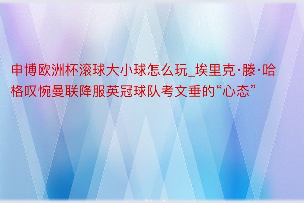 申博欧洲杯滚球大小球怎么玩_埃里克·滕·哈格叹惋曼联降服英冠球队考文垂的“心态”