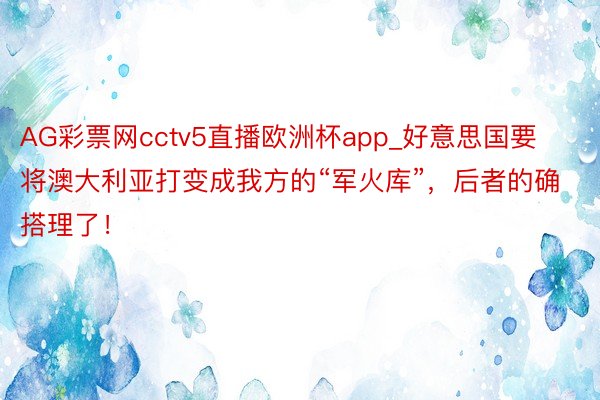 AG彩票网cctv5直播欧洲杯app_好意思国要将澳大利亚打变成我方的“军火库”，后者的确搭理了！